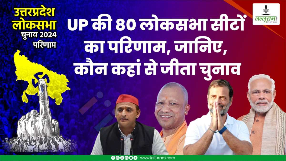 UP Lok Sabha Election 2024 Result: उत्तर प्रदेश की 80 लोकसभा सीटों का पूरा रिजल्ट, जानिए किस सीट से किसने मारी बाजी