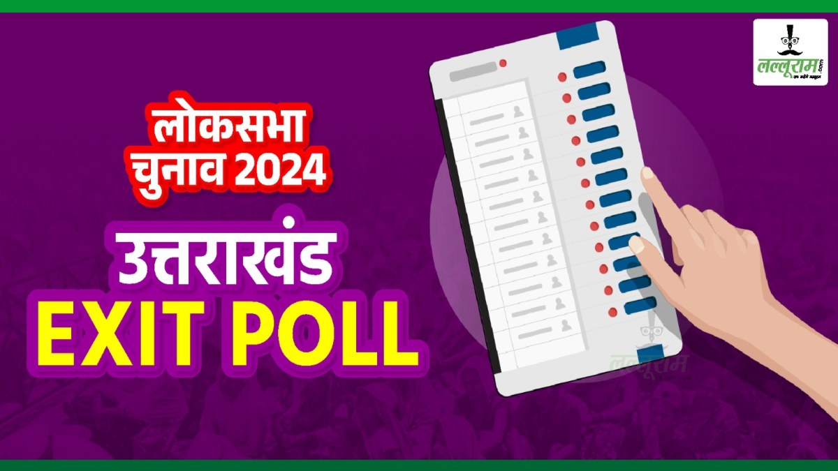 Uttarakhand Exit Poll 2024: उत्तराखंड की 5 सीटों का एग्जिट पोल जारी, जानिए बीजेपी और कांग्रेस को कितनी मिल रही सीटें