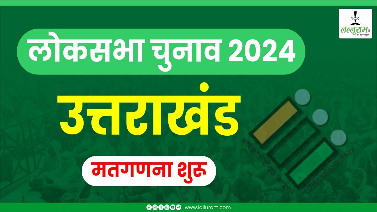 Election Results 2024 : उत्तराखंड की 5 सीटों पर मतगणना शुरू, प्रत्याशियों की किस्मत का होगा फैसला
