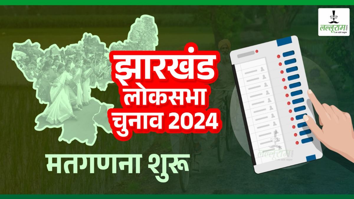 Palamu Lok Sabha Chunav Result 2024: पलामू लोकसभा सीट पर मतगणना जारी, भाजपा के विष्णु दयाल और राजद की ममता के बीच कड़ी टक्कर, जानिए कौन आगे…