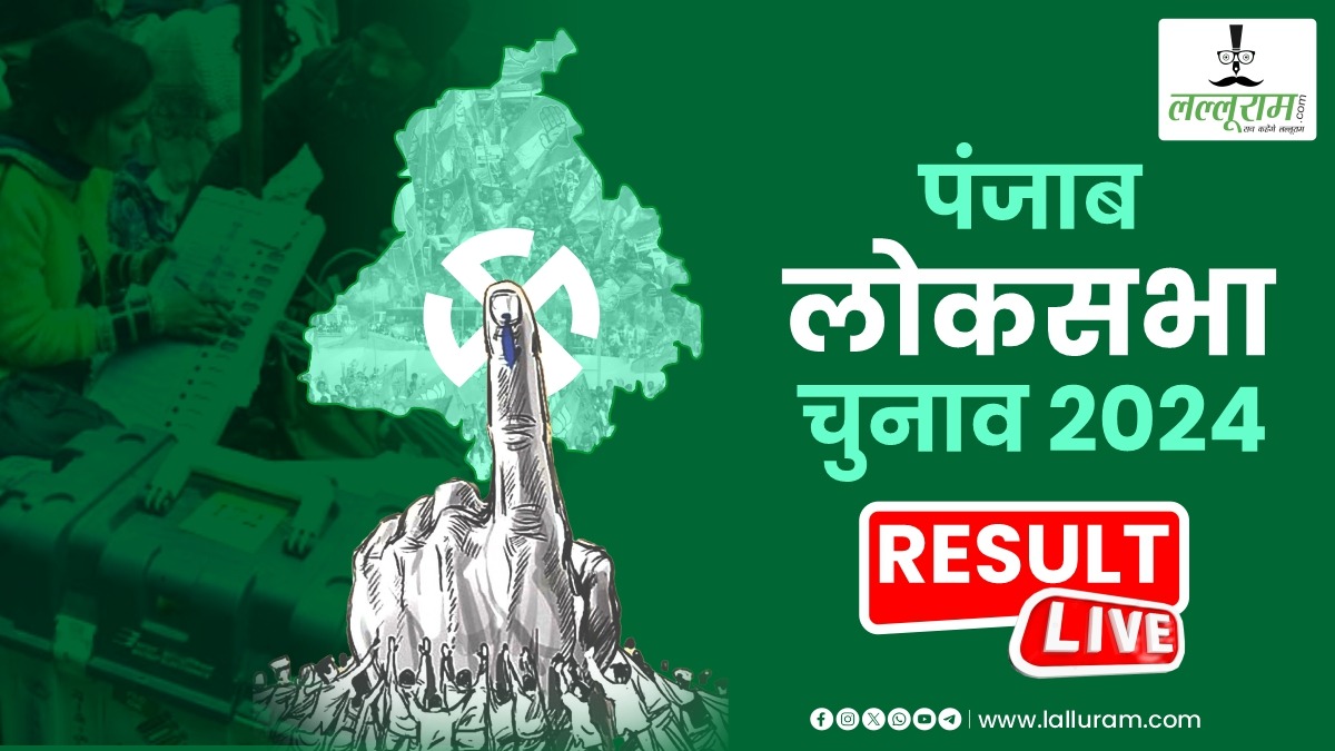 Punjab Loksabha Result 2024: पंजाब में कांग्रेस की बड़ी जीत, आप के 4 मंत्री हारे