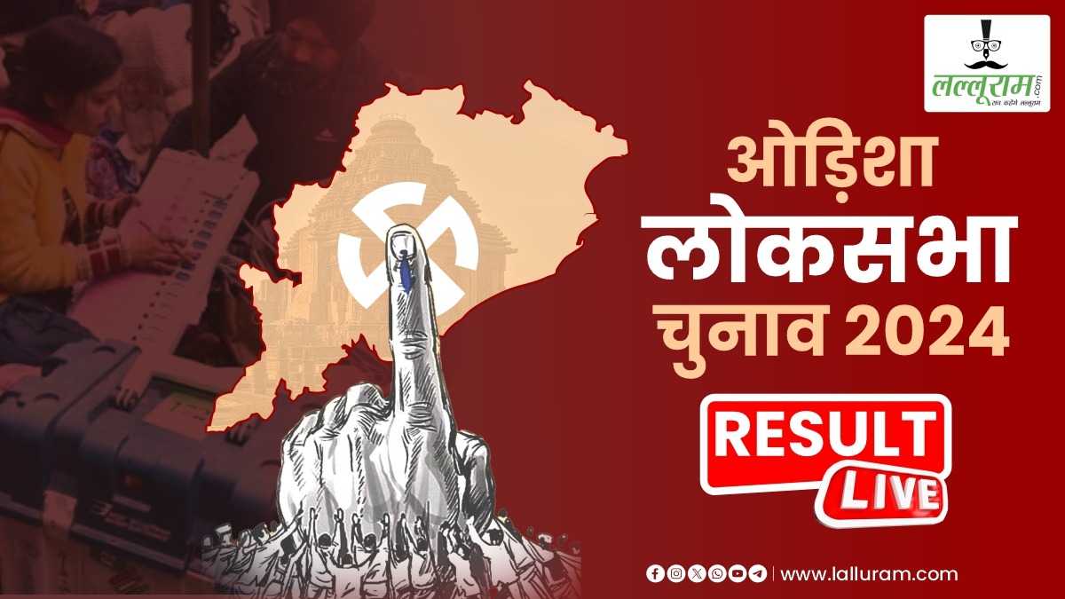 Odisha Lok Sabha Result 2024: बीजेडी को झटका, बीजेपी को पहली बार बहुमत