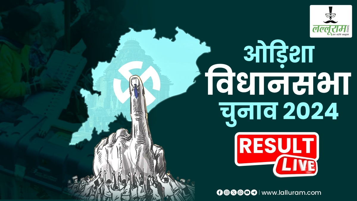 Odisha Vidhan Sabha Result 2024 Live: ओडिशा में खिलने वाला है ‘कमल’ ? 50 सीटों में आगे