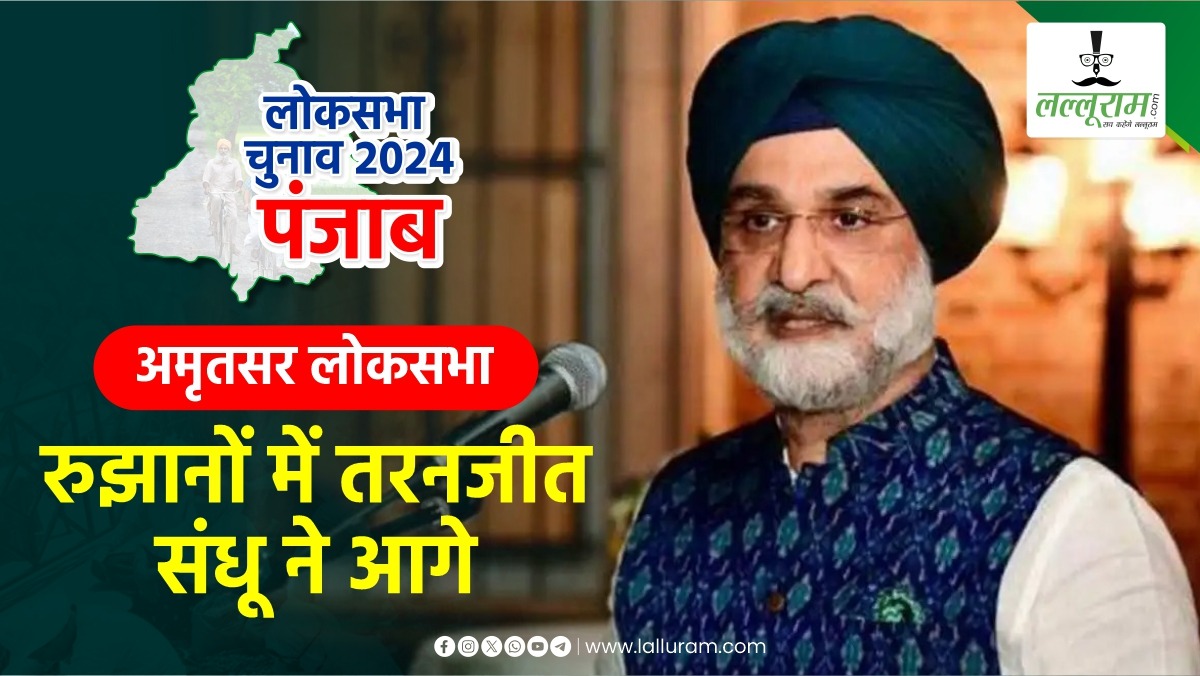 Amritsar Lok Sabha Election 2024 Result 2024: गुरु नगरी में सही साबित हो रहा BJP का दांव, रुझानों में तरनजीत संधू ने आगे