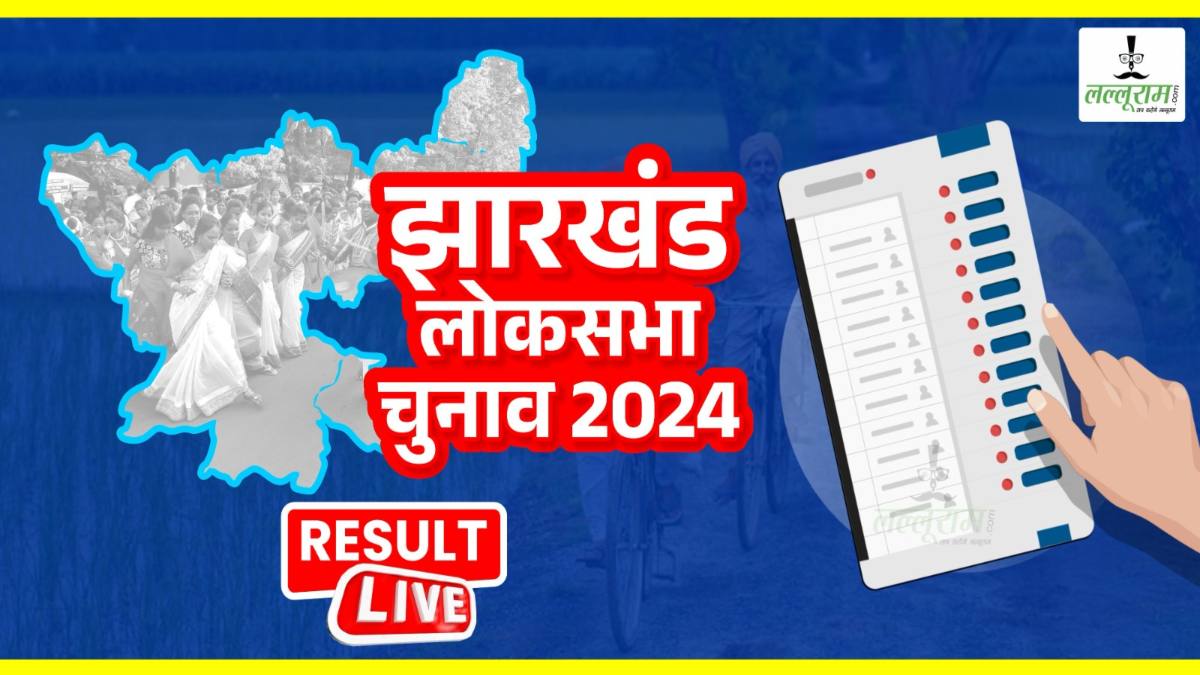 Sinhbhoom Lok Sabha Chunav Result 2024: सिंहभूम लोकसभा सीट पर मतगणना जारी, बीजेपी की गीता कोड़ा और जेएमएम की जोबा के बीच कड़ी टक्कर, जानिए कौन आगे..