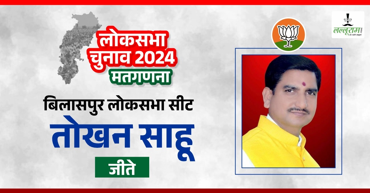 CG Election Results 2024 : बिलासपुर से भाजपा के तोखन साहू लाख वोटों के अंतर से जीत की ओर अग्रसर