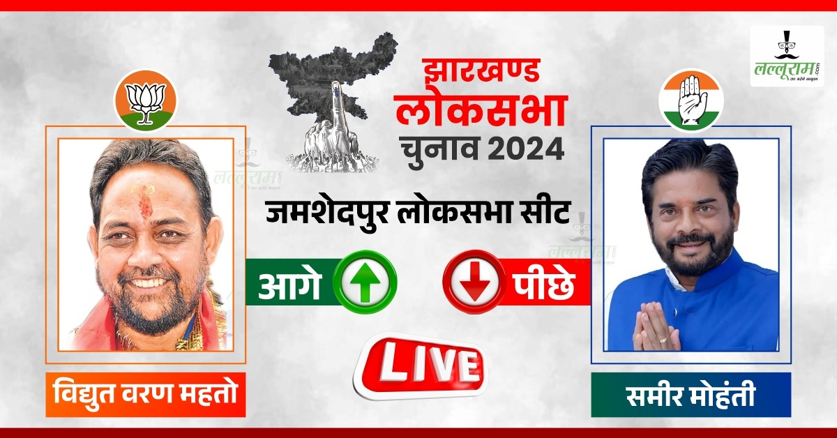 Lok Sabha Election Result 2024: जमशेदपुर लोकसभा सीट पर भाजपा की जीत तय, विद्युत वरण ने  समीर मोहंती को 2 लाख 33 हजार सीट से पछाड़ा…
