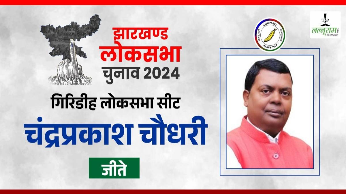 Lok Sabha Election Result 2024: गिरिडीह लोकसभा सीट आजसू के चंद्रप्रकास चौधरी  ने मारी बाजी,  80 हजार से अधिक मतों से आगे..