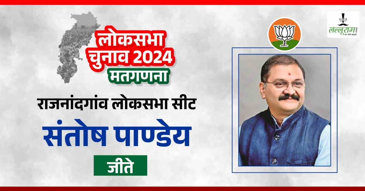 Loksabha Election Result 2024 : राजनांदगांव में संतोष पांडेय ने पूर्व सीएम भूपेश बघेल को दी पटखनी
