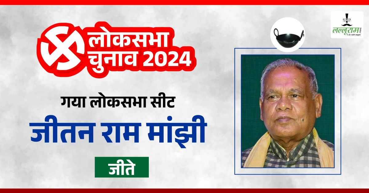 Jitan Ram Manjhi: गया से जीतन राम मांझी ने बाजी मारी, कांग्रेस के कुमार सरवजीत को दी शिकस्त