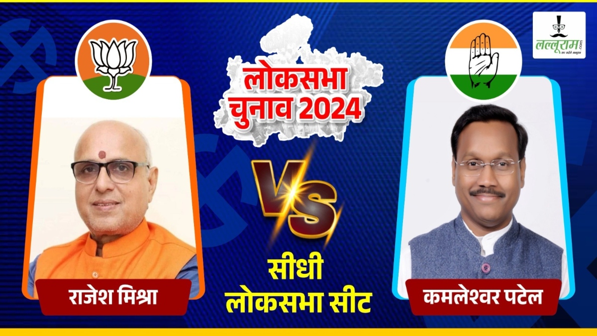 Election Result 2024: सीधी में भाजपा और कांग्रेस के बीच जोरदार टक्कर, देखें कौन चल रहा आगे