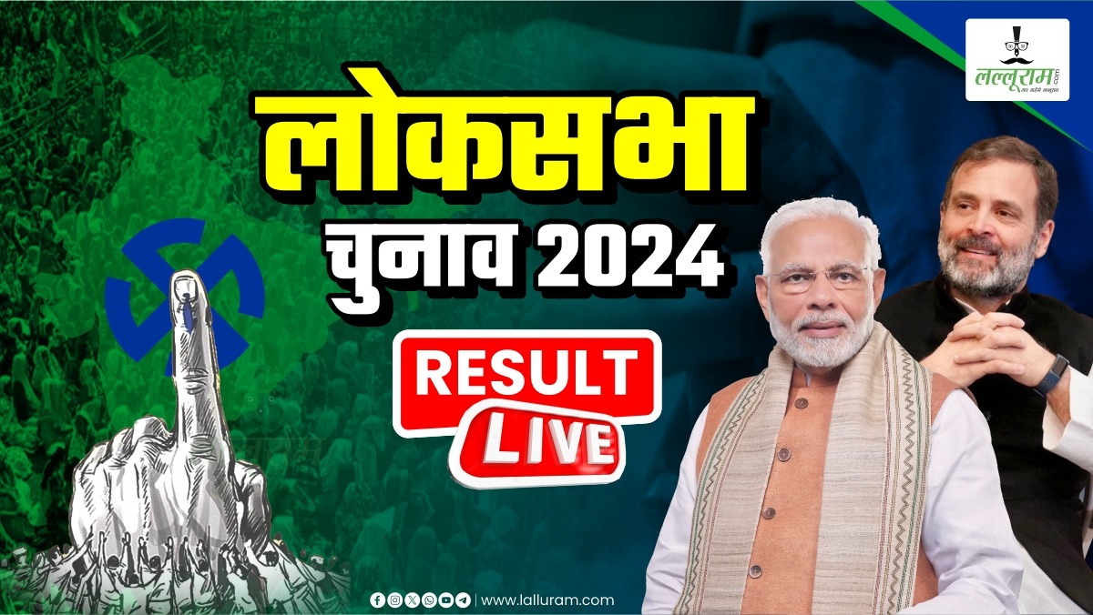 Lok Sabha Election Results 2024 Live Updates: गांधी नगर से अमित शाह , रायबरेली-वायनाड से राहुल गांधी, लखनऊ से राजनाथ सिंह आगे और अमेठी से स्मृति ईरानी, मंडी से कंगना रनौत पीछे चल रही है, यहां देखिए सबसे सटीक चुनाव परिणाम