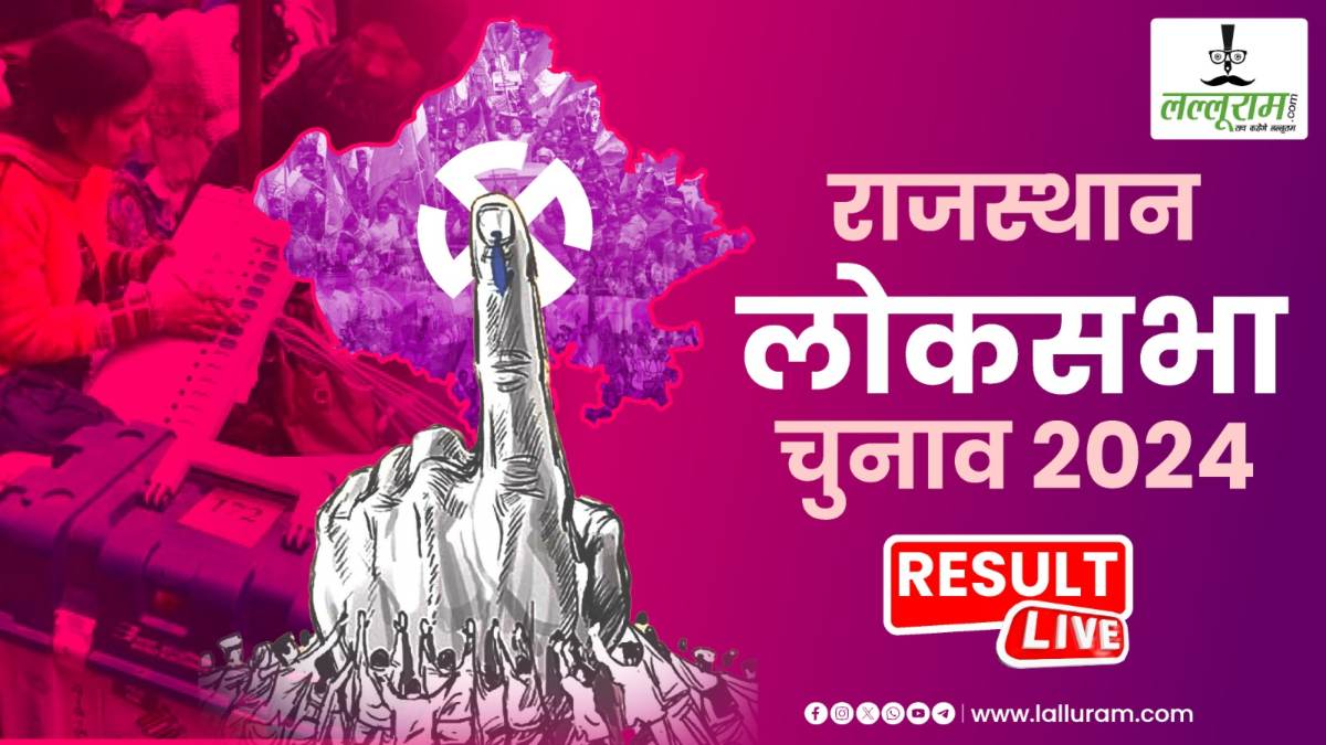 Rajasthan Loksabha Election Result 2024: राजस्थान में बड़ा राजनीतिक उलटफेर, मोदी के मंत्री तीसरे स्थान पर
