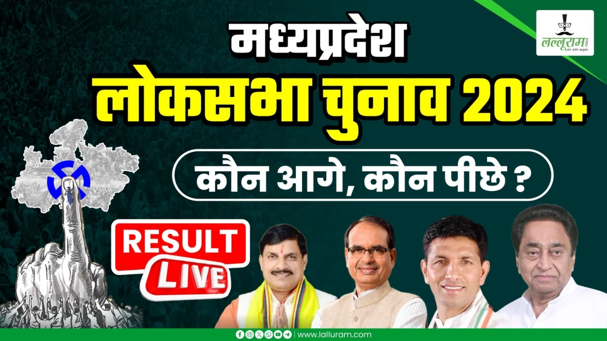 Election Result 2024: MP की इन 9 सीटों पर जानें कौन आगे और पीछे, रतलाम लोकसभा सीट पर बीजेपी को मिली जीत