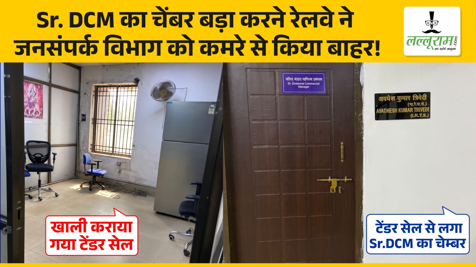 सीनियर डीसीएम का चेंबर बड़ा करने रेलवे ने जनसंपर्क विभाग को कमरे से किया बाहर, अब कहा बैठेंगे पत्रकार ?