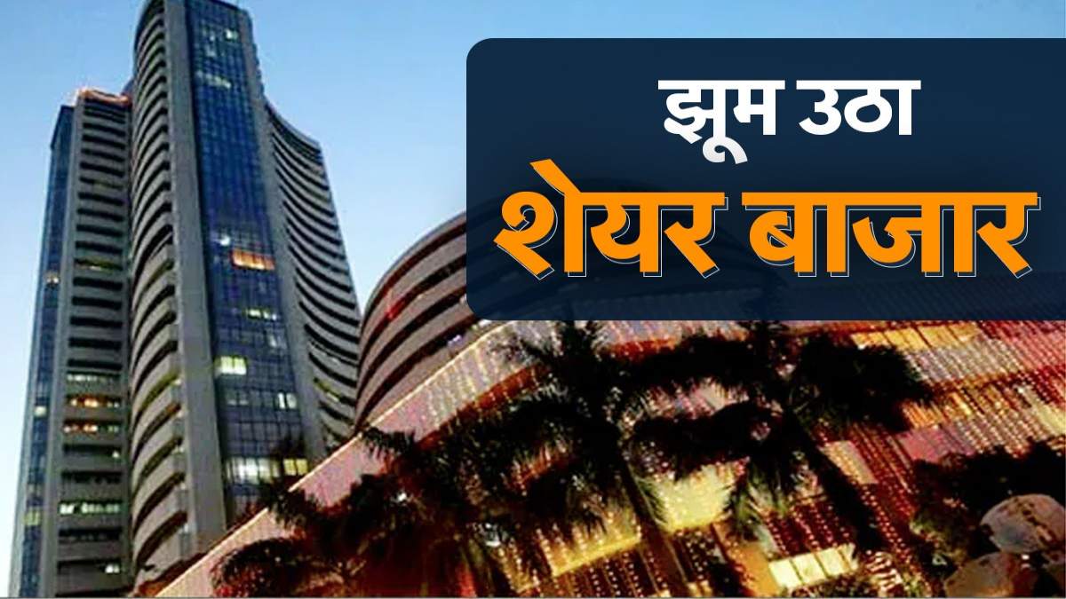 Share Market में आया तेजी से उछाल, जानिए मार्केट में सेंसेक्स और निफ्टी का हाल?
