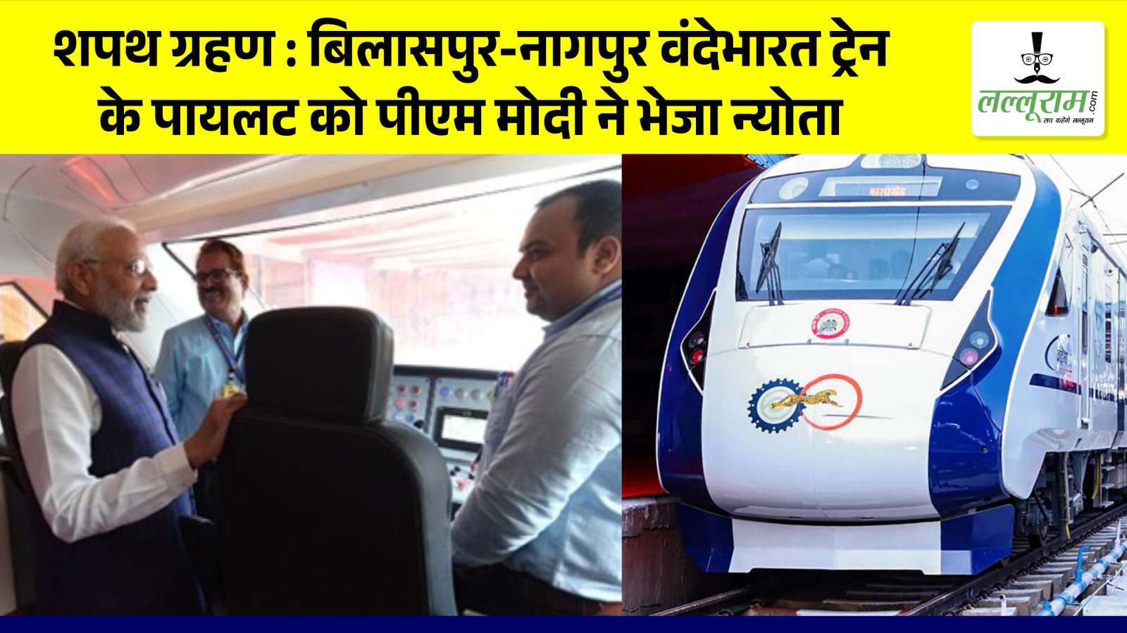 बिलासपुर-नागपुर वंदेभारत ट्रेन के सहायक लोको पायलट स्नेह सिंह बघेल को PM Modi ने शपथ ग्रहण समारोह में शामिल होने भेजा न्योता