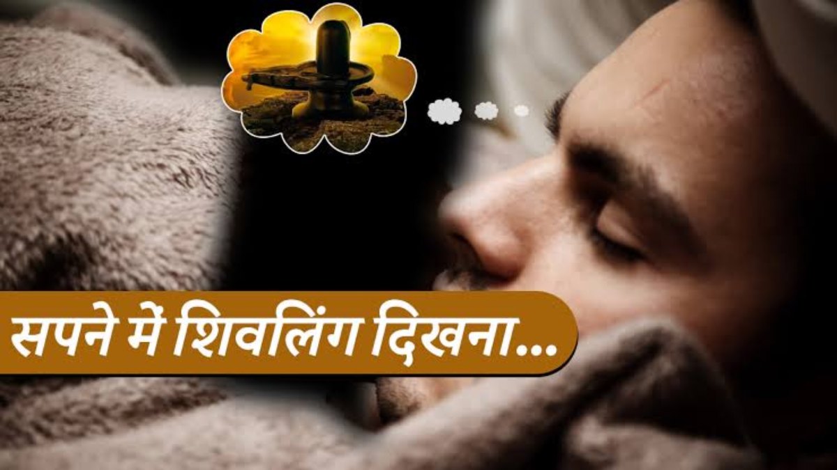 सपने में शिवलिंग का दिखना किस ओर करता है इशारा, जाने यहाँ…