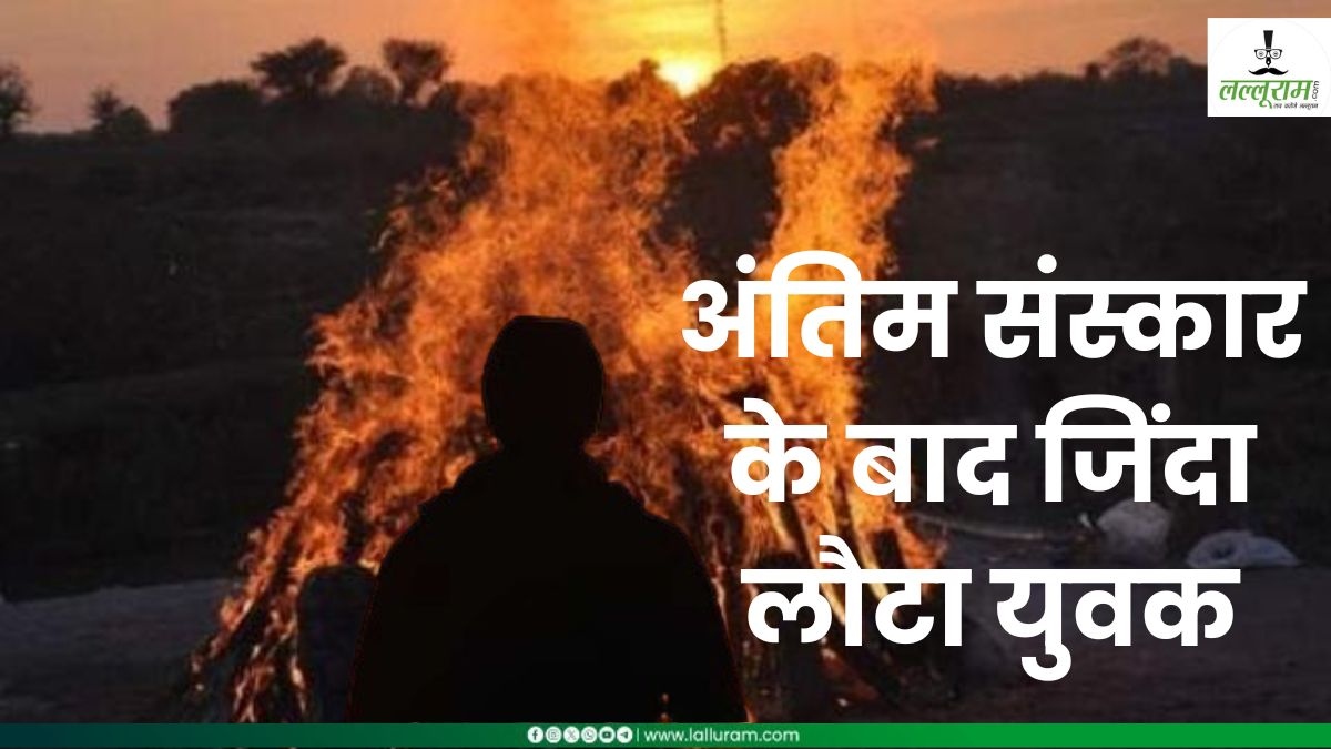 भागो भूत आया: अंतिम संस्कार के बाद जिंदा लौटा युवक, क्रियाकर्म और तेरहवीं भोज के बाद घर पहुंच कर बोला- मैं जिंदा हूं…