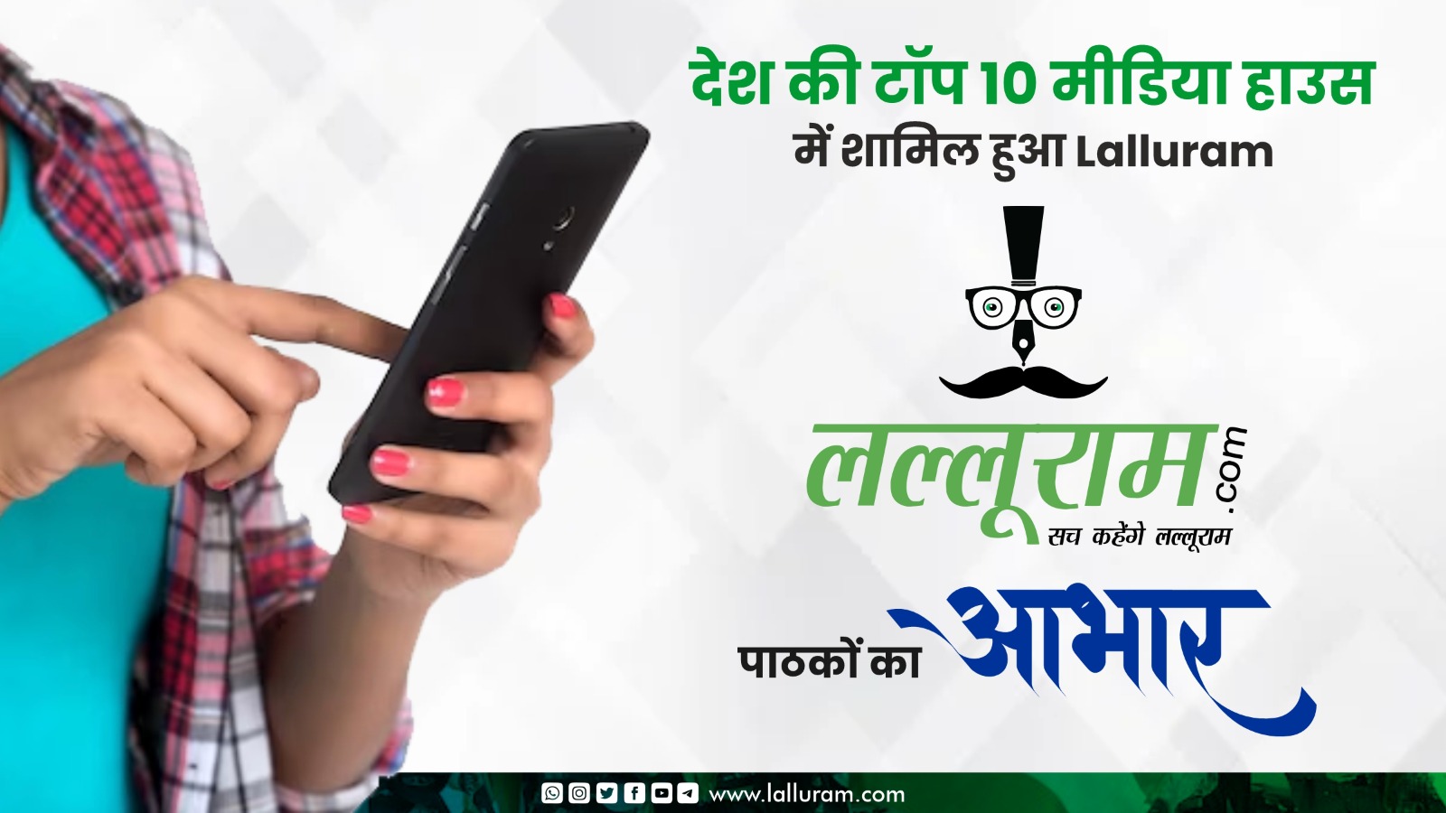 देश के टॉप 10 मीडिया हाउस में शामिल हुआ Lalluram, पाठकों का आभार…