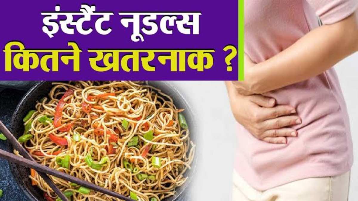 क्या आप भी नियमित खाते है Instant Noodles? तो संभल जाइए, क्योंकि आप दें रहें खतरनाक बीमारियों को न्योता…