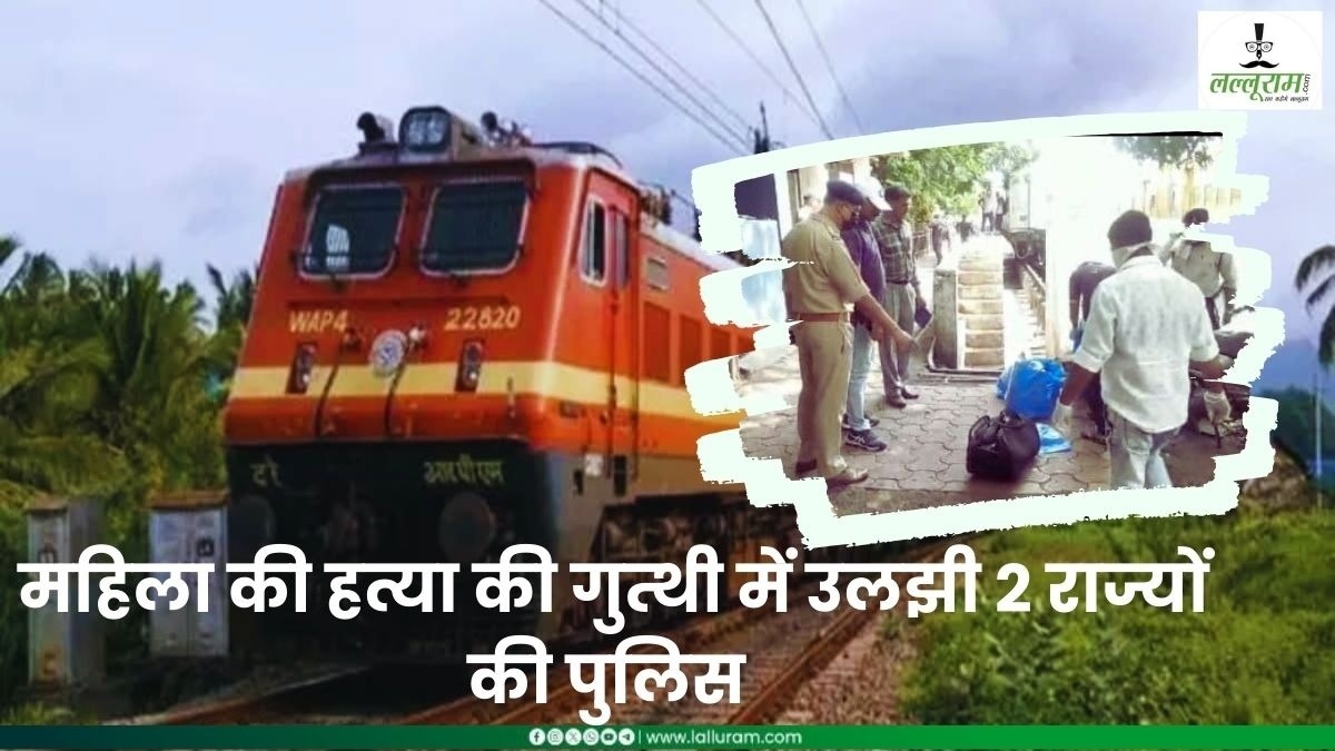 1 लाश, 6 टुकड़े और 2 ट्रेन: 2 बहनों के हाथ में भी गुदा मिला वही टैटू, पुलिस ने किया ये दावा