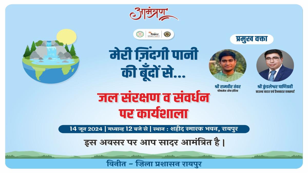 मेरी जिंदगी पानी की बूंदों से…जल संरक्षण और संवर्धन के लिए रायपुर जिला प्रशासन ने आयोजित की कार्यशाला