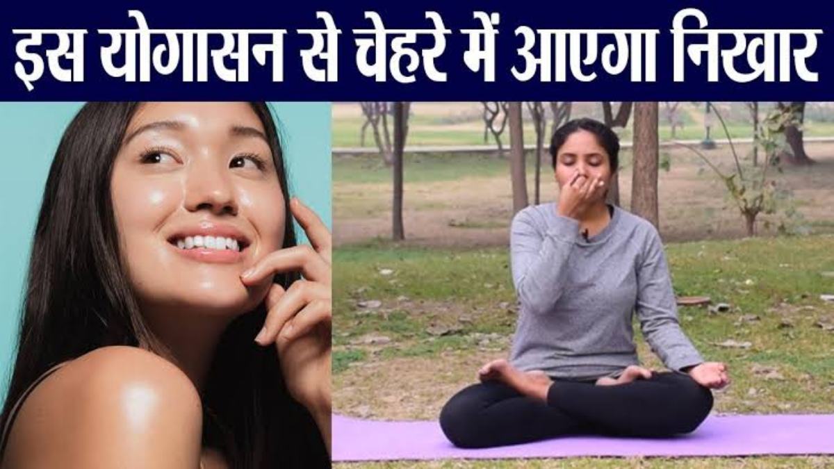 International Yoga Day 2024 : इन तीन योगासन से आएगी आपके चेहरे में चमक, नहीं पड़ेगी Facial कराने की जरूरत…