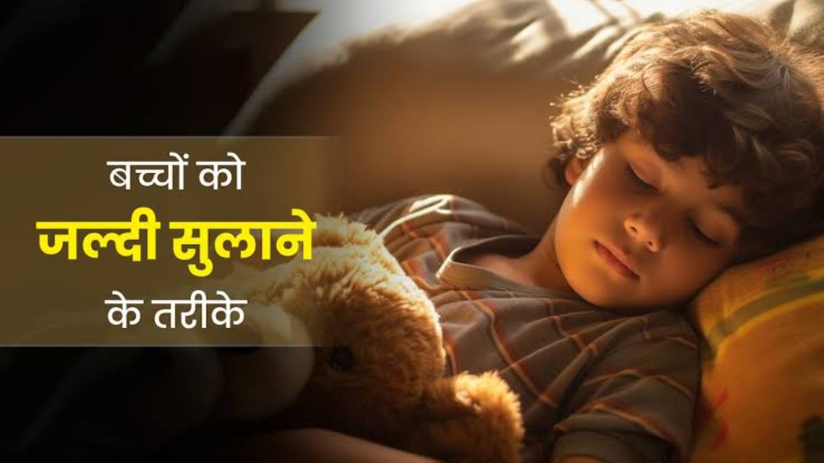 आपका बच्चा भी देर रात तक जागता है? तो इन tips को follow कर उन्हें सुलाएं जल्दी…