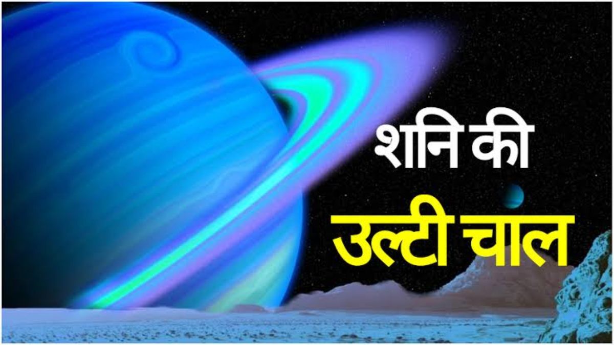 29 जून को शनि देव चलेंगें उल्टी चाल, इन राशियों को रहना होगा बेहद सतर्क…