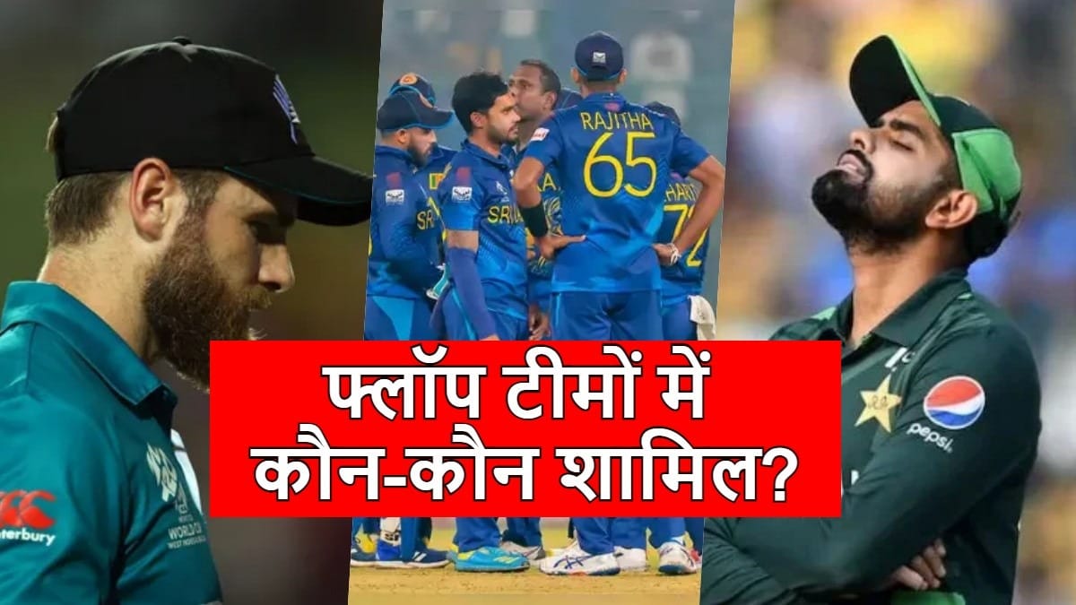 T20 World Cup 2024: ‘नाम बड़े दर्शन छोटे’, इस बार औंधे मुंह गिरी ये पांच बड़ी टीमें, जीते थे 5 खिताब