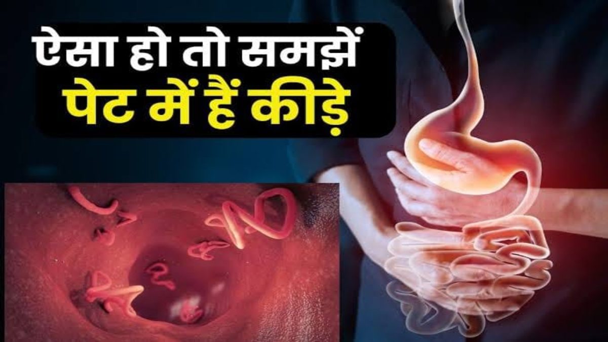 अगर नजर आ रहे हैं ये 7 लक्षण, तो हो सकती हैं पेट में कीड़े होने की समस्या…