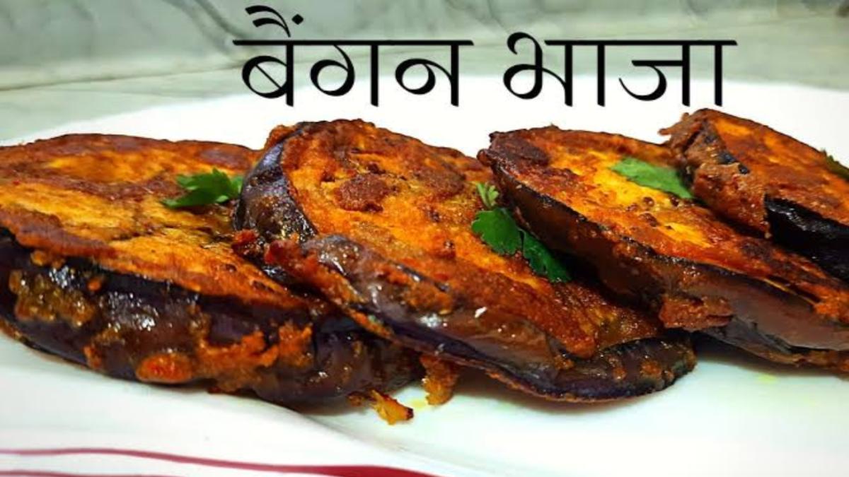 Baingan Bhaja Recipe : बेहद स्वादिष्ट लगते हैं बैंगन भाजा, लंच या डिनर में जरूर करें try