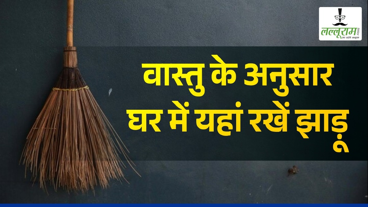 Vastu Tips: क्या आप भी बिस्तर के नीचे रख देते हैं झाड़ू? वास्तु के अनुसार ये है गलत…