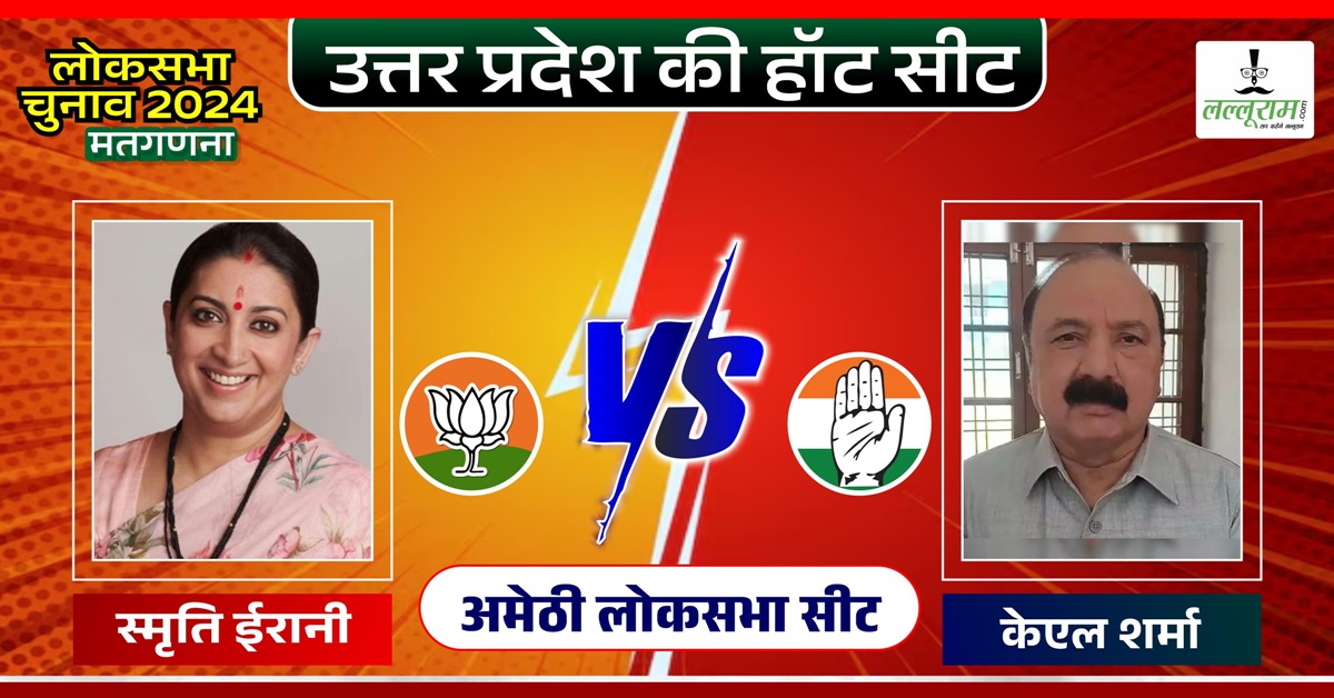 Amethi election result 2024: स्मृति ईरानी को पीछे छोड़ने वाले प्रत्याशी को मिली जीत से पहले बधाई, प्रियंका गांधी बोली- किशोरी भैया, मुझे शुरू से यकीन था कि आप जीतोगे