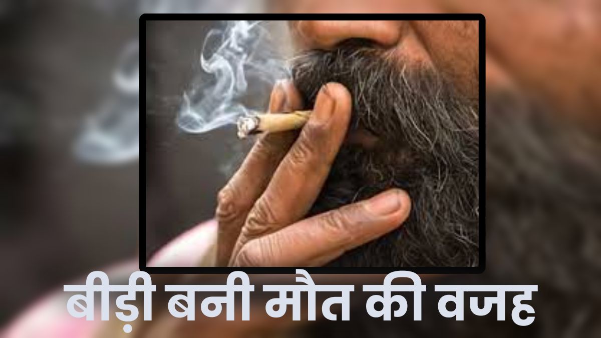 बीड़ी बनी हत्या की वजह: सनकी बेटे ने पिता को पीट-पीटकर उतारा मौत के घाट, पढ़ें हैरान करने वाला मामला