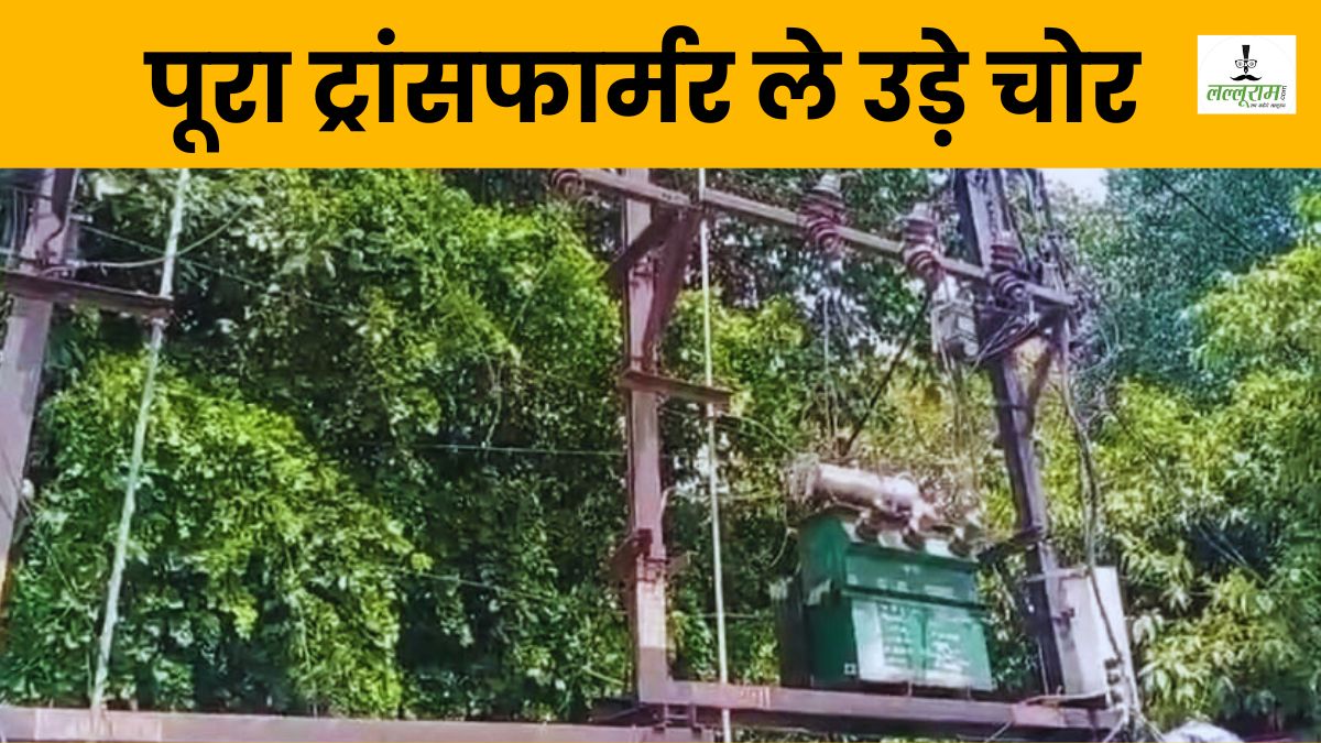 खतरनाक चोरी: यहां पूरा ट्रांसफार्मर ही ले उड़े चोर, बिजली विभाग से लेकर पुलिस के उड़े होश