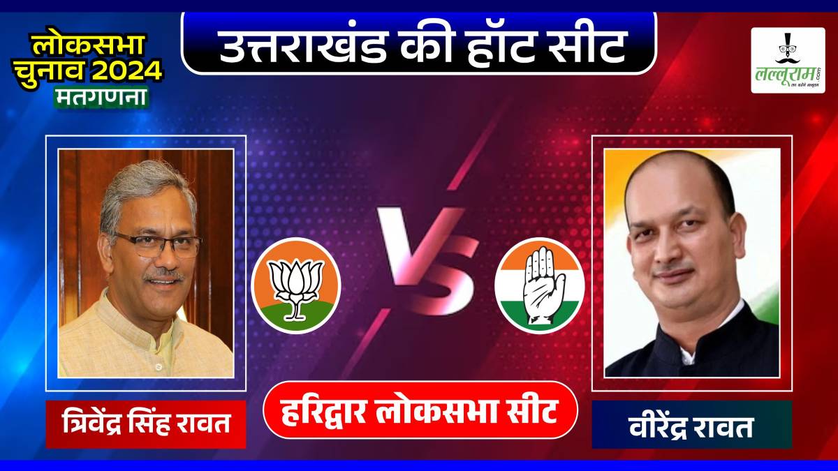 Lok Sabha Election Result 2024: हरिद्वार से त्रिवेंद्र सिंह रावत आगे, दांव पर पूर्व सीएम के बेटे की साख
