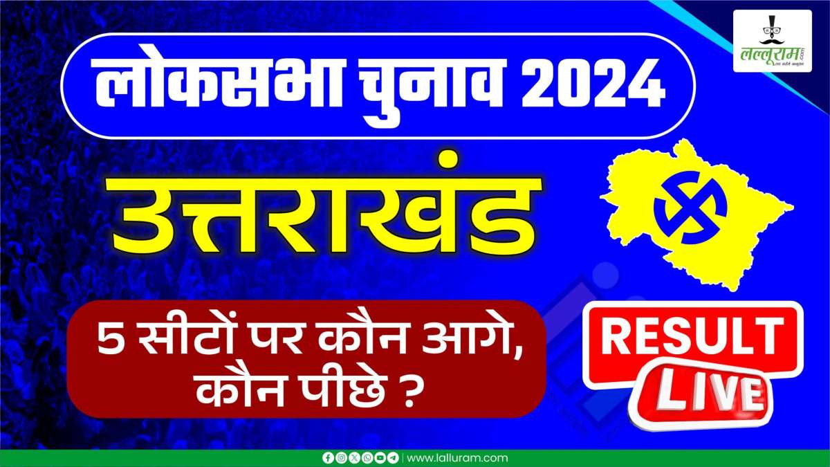 Lok Sabha Election Result 2024: हरिद्वार सीट बचा पाएगी बीजेपी, जानें उत्तराखंड की अन्य हॉट सीटों का हाल