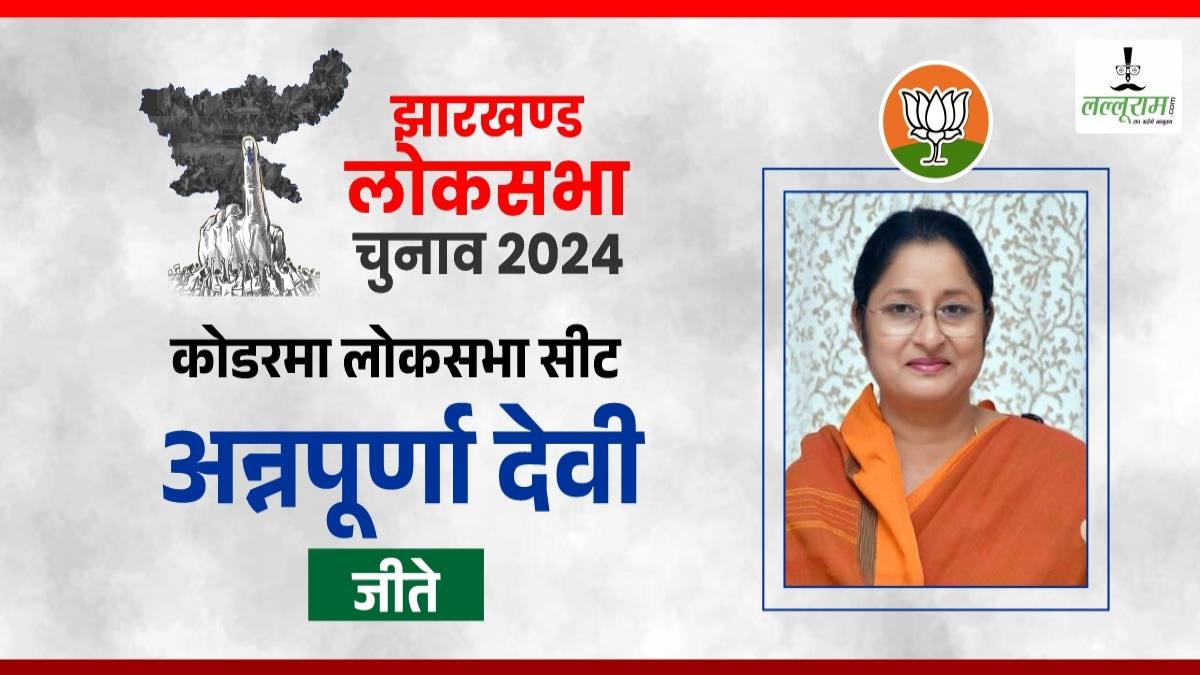 Loksabha Chunav Result 2024: कोडरमा लोकसभा में केंद्रीय मंत्री अन्नपूर्णा देवी की शानदार जीत..