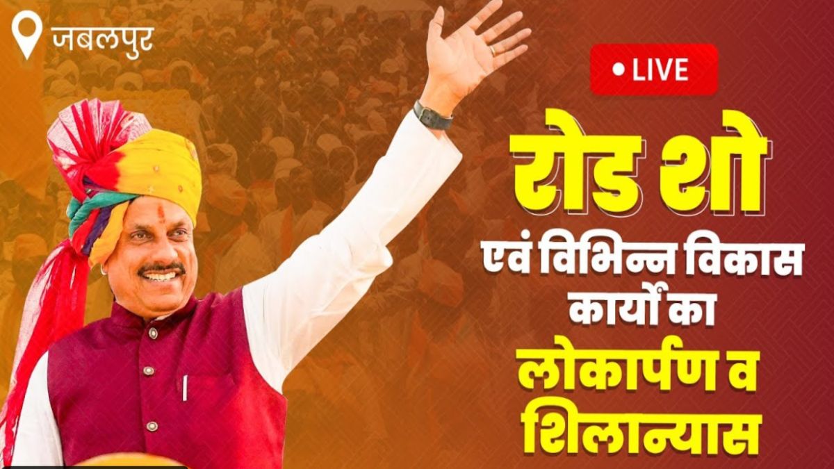 मुख्यमंत्री डॉ मोहन यादव पहुंचे जबलपुर: रोड शो के बाद जल मंदिर संरक्षण के लिए करेंगे एमओयू, 1389 करोड़ के कार्यों का लोकार्पण और भूमिपूजन भी होगा