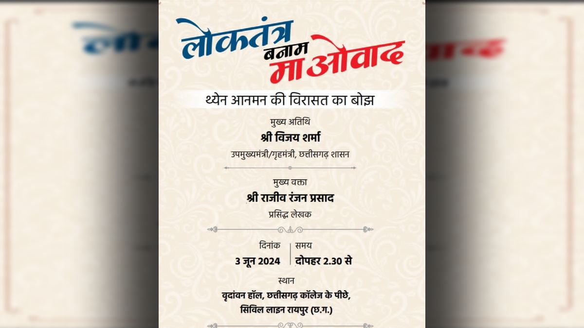 राजधानी में कल लोकतंत्र बनाम माओवाद विषय पर विचार गोष्ठी, डिप्टी सीएम विजय शर्मा होंगे मुख्य अतिथि
