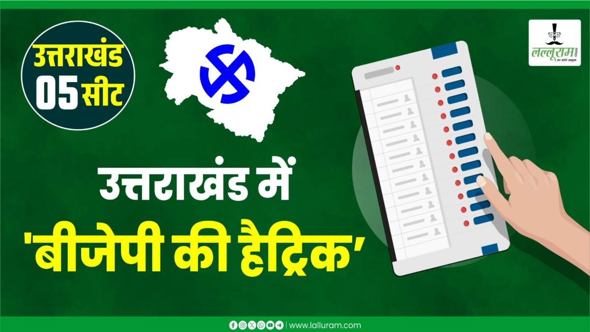 Lok Sabha Election Result 2024: उत्तराखंड में बीजेपी ने लाई हैट्रिक, जानें पूर्व सीएम समेत किन नेताओं को कितने मिले वोट