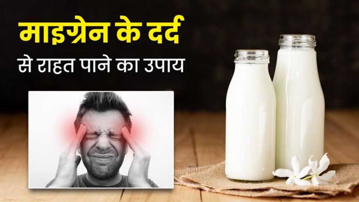 माइग्रेन के दर्द से आप भी रहते हैं परेशान तो अपनाएं ये तरीका, दर्द से मिलेगी राहत