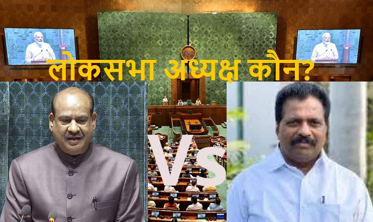 Lok Sabha Speaker Election: आज सुबह 11 बजे वोटिंग से होगा लोकसभा स्पीकर का फैसला, पहले से ही हारा हुआ चुनाव क्यों लड़ रही कांग्रेस? ओम बिरला को कितनी चुनौती दे पाएंगे के सुरेश? जानें सबकुछ