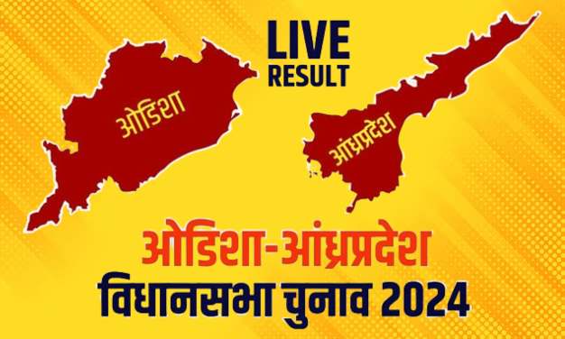 Andhra Pradesh-Odisha Assembly Elections 2024: आंध्रप्रदेश में NDA को 113 सीटों पर बढ़त, ओडिशा में BJP ने BJD को पछाड़ा