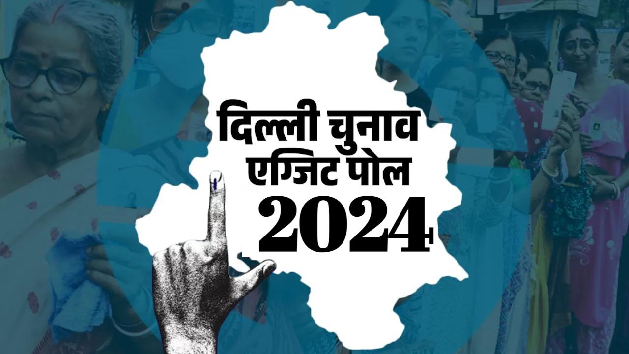 Lok Sabha Election 2024: देश की राजधानी में खिलेगा ‘कमल’ या गठबंधन देगा झटका ?  एक्जिट पोल में BJP को नुकसान का अनुमान