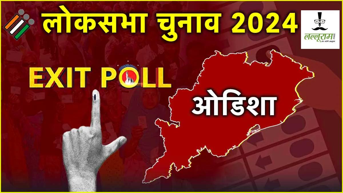Odisha Loksabha EXIT POLL 2024: ओडिशा में बीजेपी मार रही बाजी, नवीन पटनायक को लगा बड़ा झटका ! देखें एग्जिट पोल