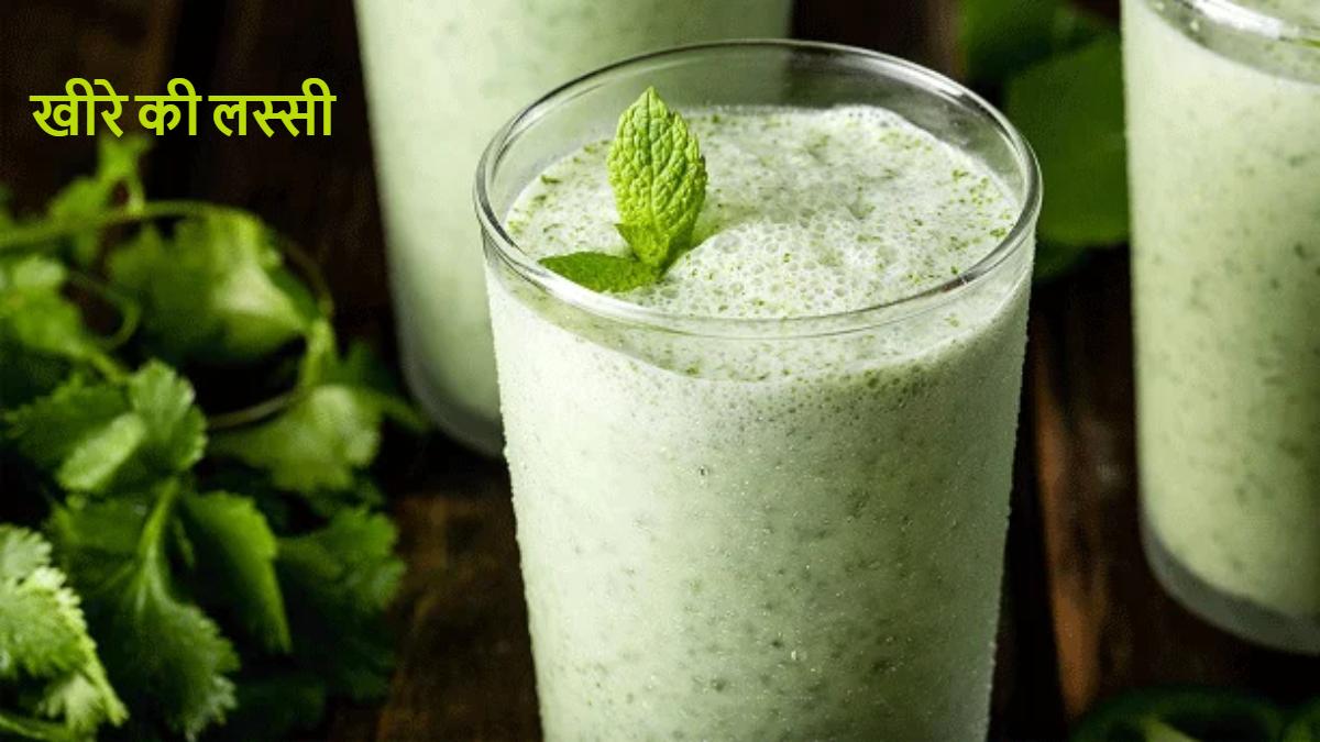 Cucumber Lassi Recipe : इस लस्सी से आप गर्मियों में भी रहेंगे दिनभर हाइड्रेट, यहाँ जाने इसे बनाने का आसान तरीका
