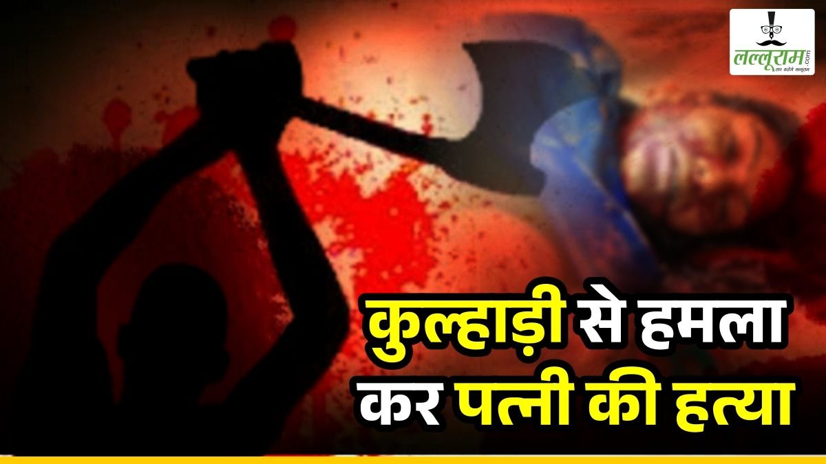 CG NEWS : पति ने कुल्हाड़ी से हमला कर पत्नी को उतारा मौत के घाट, अन्य महिला के साथ संबंध को लेकर अक्सर होता था विवाद